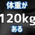 《真實帳號》120kg肥宅原作者YouTuber出道　減重想交女朋友