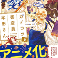 帶你進入不一樣的書店世界！《書店裡的骷髏店員本田》今秋電視動畫化