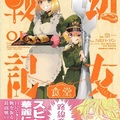 《幼女戰記》衍生改編漫畫《幼女戰記食堂》推出首集單行本，在戰亂時代的美食故事！