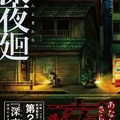 恐怖冒險遊戲《深夜迴》發表輕小說化消息，會由「黒史郎」執筆撰寫！