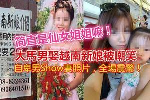 大馬男娶越南新娘被嘲笑 哪知一Show出妻子照片 全場頓時震驚！！