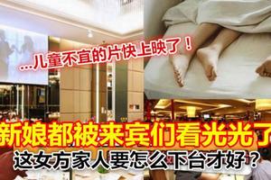 「你做初一我做十五？」新郎不甘戴綠帽 婚宴播新娘酒店偷情片揭發出軌！網友：這新郎高招啊！