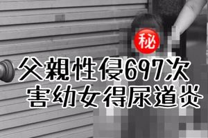 台灣鬼父性侵697次！害幼女得尿道炎…