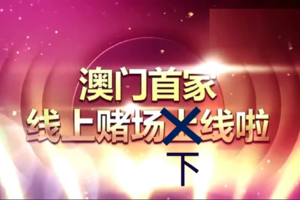 澳門最大的線上賭場「葡京」下線啦！半年經手15億台幣，創辦人還不到 30 歲