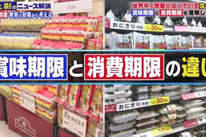 日本人也搞不懂的《賞味期限與消費期限》食物浪費都出於誤會……