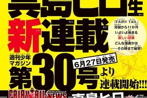 漫畫家「真島浩」宣布6月份開始刊載筆下最新作品，代表作《FAIRY TAIL 魔導少年》確定換展開續作和衍生作品連載！