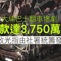 【大埔翻巴士】捐款達3,750萬元 羅致光指由社署統籌發放