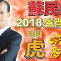 快注意2018年運程虎、快注意2018年運程虎