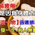 人容易疲倦竟是因為太毒，人容易疲倦竟是因為太毒