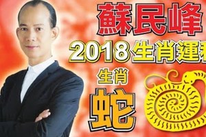 2018年運程屬蛇朋友仔要黎睇睇