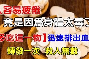 人容易疲倦竟是因為太毒，人容易疲倦竟是因為太毒