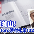 铁证如山!  Mastoro涉付扎希1325万.