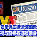 安华诉三造诽谤案庭外和解！ 第三电视与前锋报道歉兼缴付堂费。