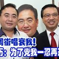 廖魏周街唱衰我！ 蔡细历：为了党我一忍再忍。