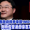 美泰政府携手索回1MDB资产!  刘特佐曾送母亲百万珠宝。