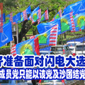 已做好准备面对闪电大选！杰菲里：成员党只能以该党及沙团结党旗帜上阵。