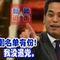 退党潮名单有份! 凯里：我没退党。