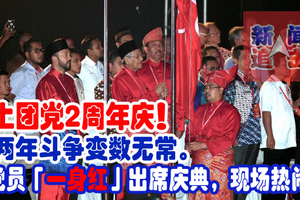 土团党2周年庆！两年斗争变数无常。党员「一身红」出席庆典，现场热闹。