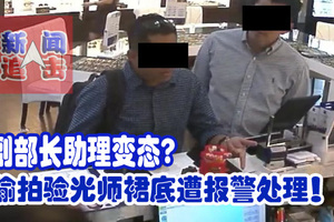 副部长助理变态? 偷拍验光师裙底遭报警处理！