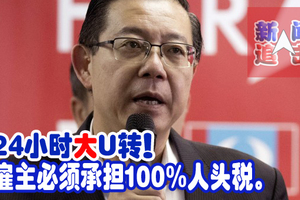 24小时大U转！雇主必须承担100%人头税。