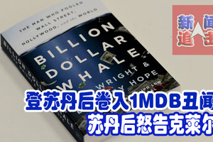 登苏丹后卷入1MDB丑闻！苏丹后怒告克莱尔。