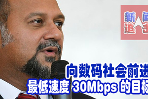 向数码社会前进！最低速度 30Mbps 的目标。