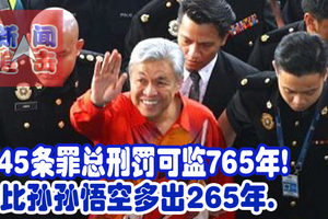 45条罪总刑罚可监765年!  比孙孙悟空多出265年. （内有罪状细节）