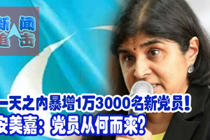 一天之内暴增1万3000名新党员！ 安美嘉：党员从何而来？