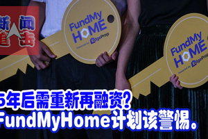 5年后需重新再融资？ FundMyHome计划该警惕。