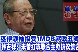 巫伊领袖接受1MDB腐败丑闻？ 林吉祥：未曾打算联合主办抗议集会。