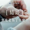  結婚，到底是為了什麼？很真實，但也是現實。