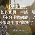 【星座運勢】如何和另一半談一場「不分手的戀愛」？吵架時用這招就對了！