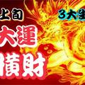 大運滔滔、橫財滾滾！3大生肖4月上旬接大運、發橫財，出人頭地！