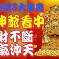 4月初這3大生肖被財神爺看中，橫財不斷，財氣沖天，必定享福一輩子