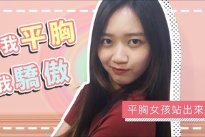 我平胸，我驕傲，平胸女生的故事