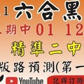 1/11(四)六合彩版路總集參考~~ 下期1/11才開請注意