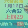 六合必勝-上期29-1月14日六合彩號碼版路2版