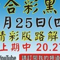 黑貓1/25新影片(一版)來了~~又再中三星了20 27 44～～超準  下次開獎為1/25(四)