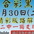 (第2版)[六合黑貓1月30號]六合彩精彩版路解說(2中1+獨碰+獨支)#號碼預測#香港六合彩版路