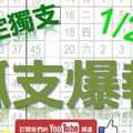 1月27日 六合彩爆報 孤支爆報 鎖定獨支 版路