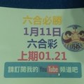 (六合必勝)1/11(四)參考~~上期01.21-六合彩號碼版路1版