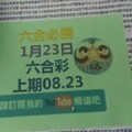 (六合必勝) 六合必勝-1月23日六合彩號碼版路2版-上期08.23 