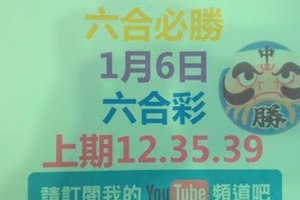 (六合必勝) 六合必勝-上期12.35.39-1月6日六合彩號碼版路1版