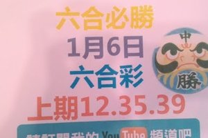 (六合必勝) 六合必勝-上期12.35.39-1月6日六合彩號碼版路2版