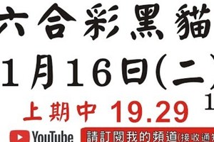 [上期19.29六合黑貓]1月16號六合彩號碼預測(1版)2中1+獨三星#香港六合彩版路