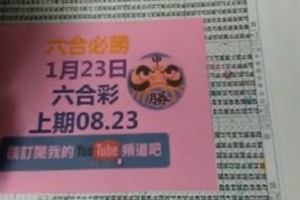 (六合必勝) 六合必勝-1月23日六合彩號碼版路1版-上期08.23 