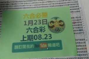 (六合必勝) 六合必勝-1月23日六合彩號碼版路2版-上期08.23 