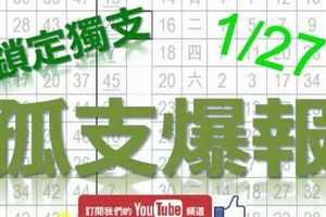 1月27日 六合彩爆報 孤支爆報 鎖定獨支 版路