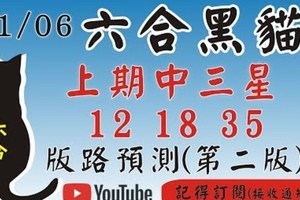 (六合黑貓) 二中一拖牌版路[上期中 12 18 35]六合彩黑貓(1月6號)六合彩預測版路(第二版) 