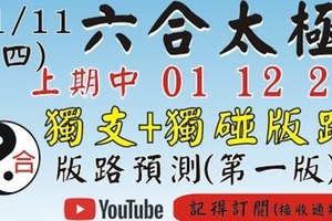 (六合太極)1/11(四)參考獨支+獨碰版路[上期中01 12 21 ]六合彩預測版路(第一版)